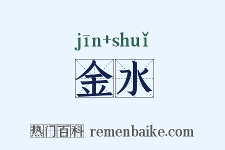 金水是什么意思的图片